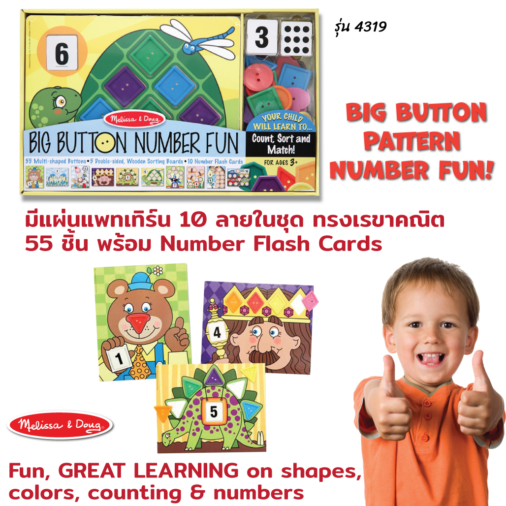 Melissa & Doug รุ่น 4319 Big Button Number Fun เล่นต่อแพทเทิร์นเรขาคณิต