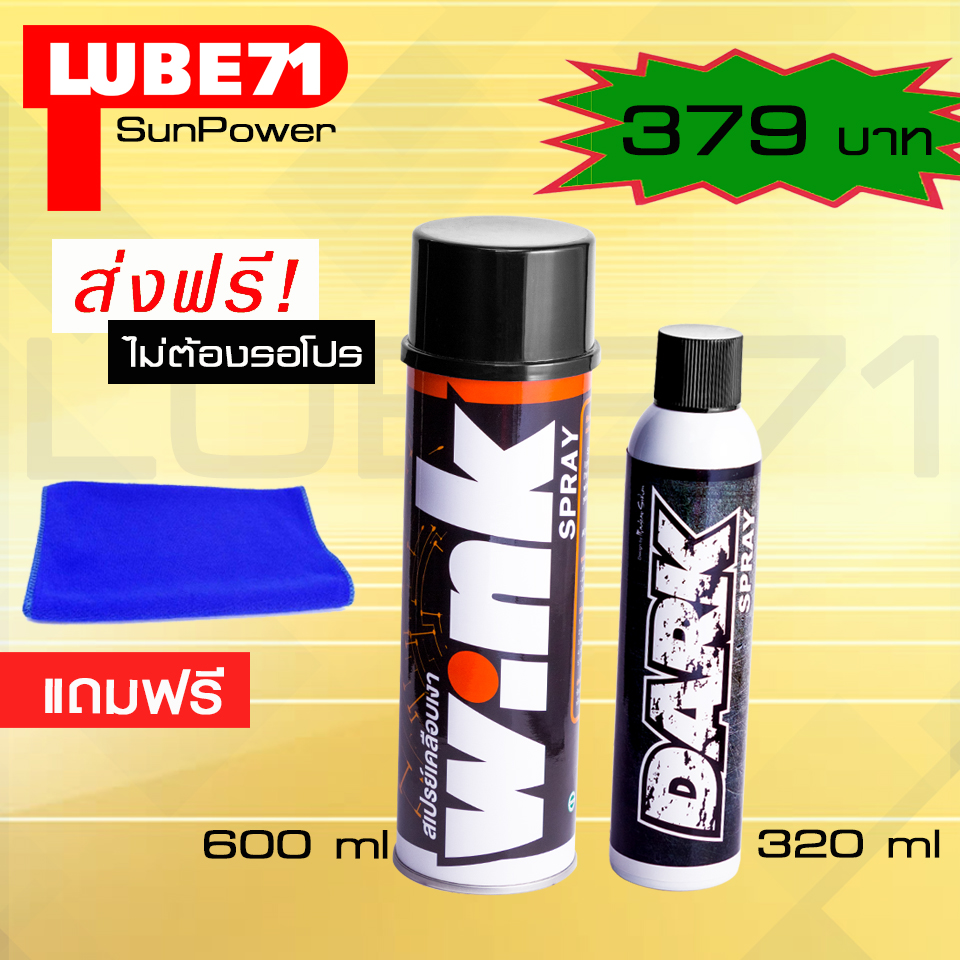 LUBE71 WINK+DARK สเปรย์เคลือบเงา+สเปรย์เคลือบพลาสติกให้ดำ แถมฟรีผ้า
