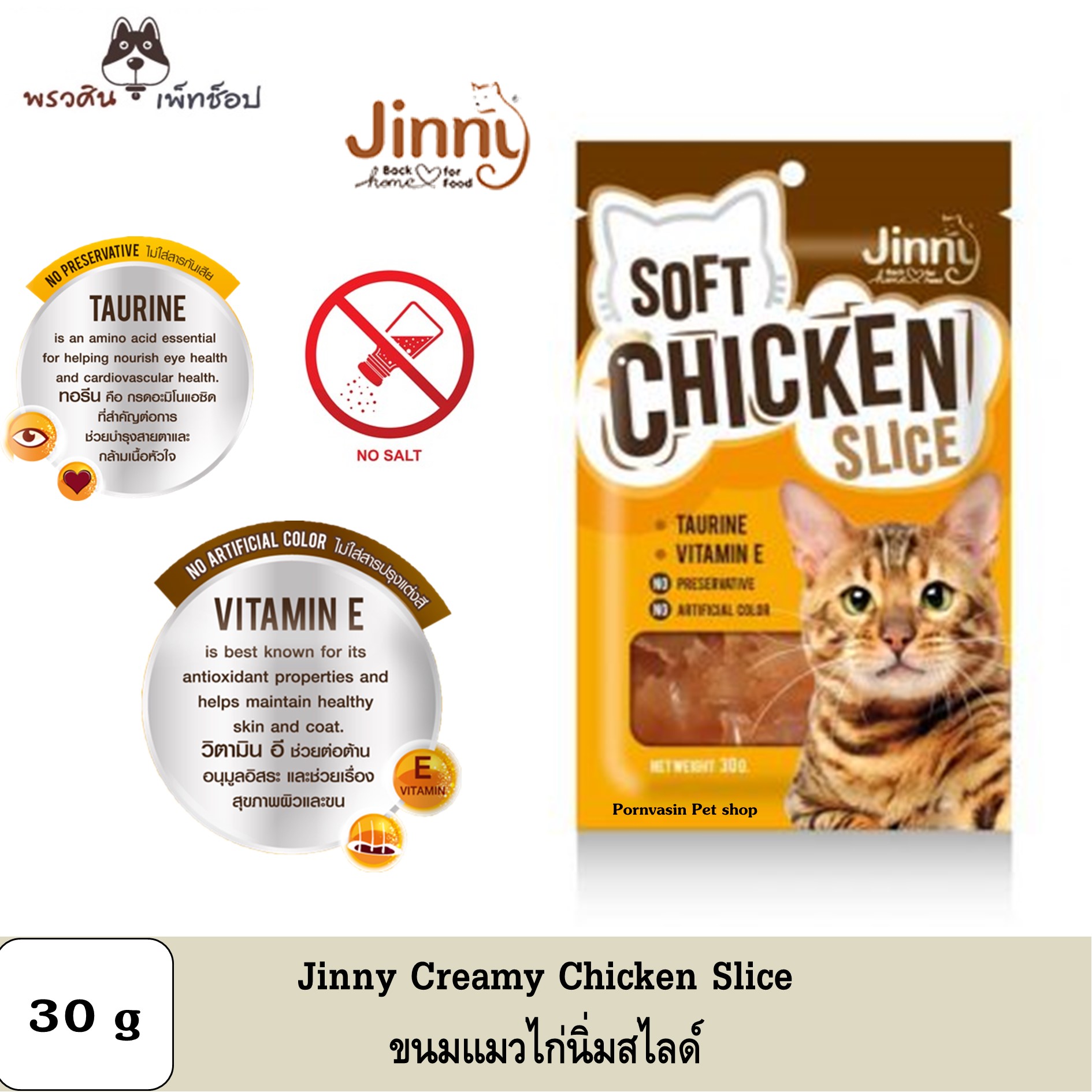 Jinny Chicken Slice ขนมสำหรับแมว 30g