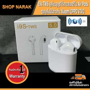 หูฟัง ไร้สาย Bluetooth Earpods i9S TWS True Wireless Stereo บลูทูธ 4.2 สำหรับ IOS และ Andriod