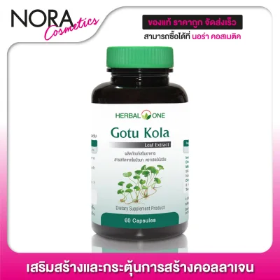 Herbal One Gotu Kola เฮอร์บัล วัน สารสกัดใบบัวบก [60 แคปซูล]