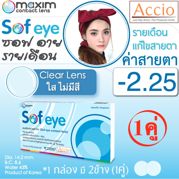 Maxim Contact Lens Sofeye คอนแทคเลนส์แบบใส รายเดือน แพ็ค 2 ชิ้น รุ่น Sof eye ค่าสายตา -2.25