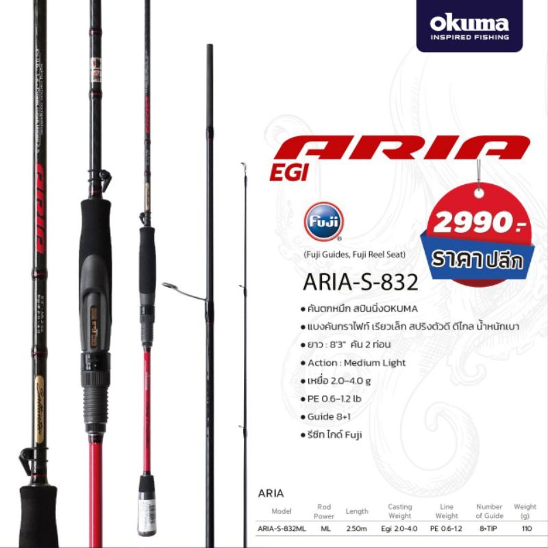Aria Egi Rod  OKUMA FISHING