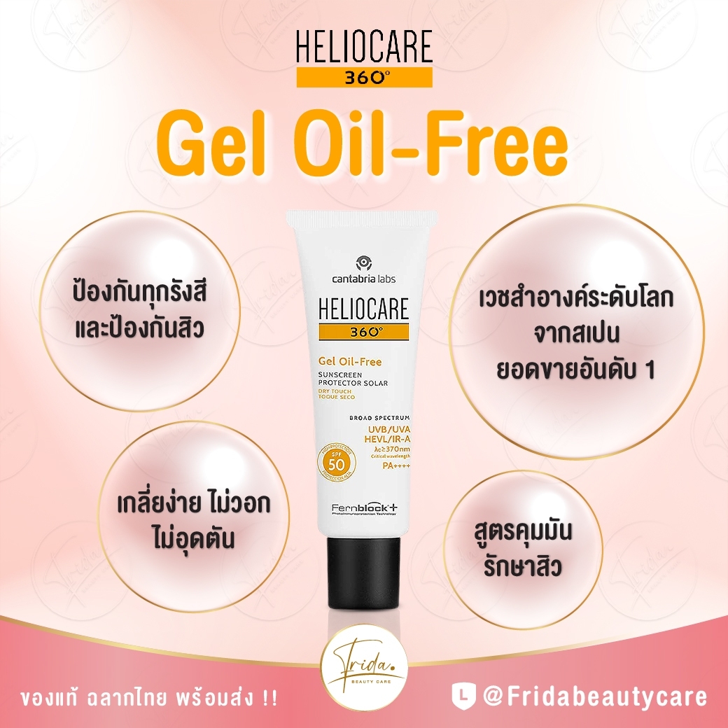 gel oil free Heliocare Exp.01/2024 กันแดด SPF50+  เฮลิโอแคร์ ไม่อุดตัน ไม่วอก ไม่มัน ของแท้ ฉลากไทย ส่งเคอรี่ geloilfree พร้อมส่ง Kerry 360 Geloilfree  เฮลิโอแคร์