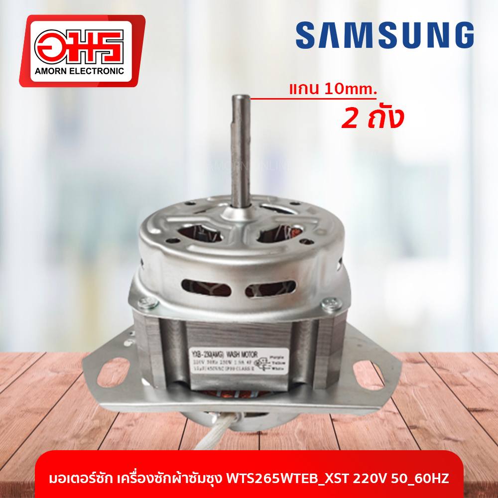 มอเตอร์ซัก เครื่องซักผ้าซัมซุง WTS265WTEB/XST 220V 50/60HZ อมร อีเล็คโทรนิคส์ อมรออนไลน์ อะไหล่ อะไหล่เครื่องซักผ้า มอเตอร์เครื่องซักผ้า มอเตอร์ซัมซุง มอเตอร์ปั่น