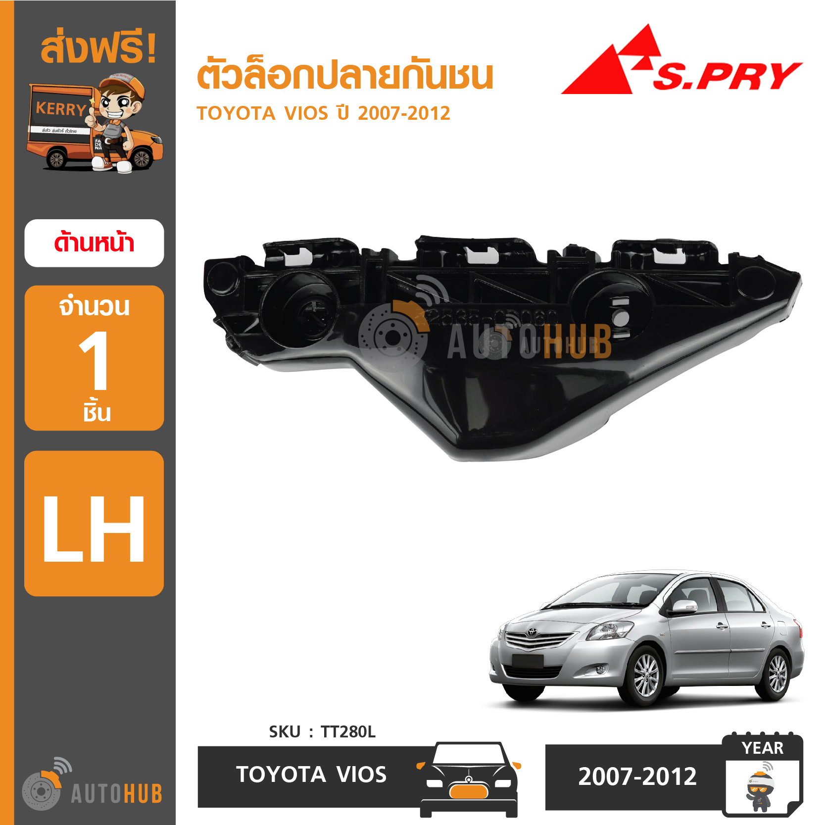 S.PRY ตัวล็อคปลายกันชนหน้า TOYOTA VIOS ปี 2007-2012 LH ข้างซ้าย