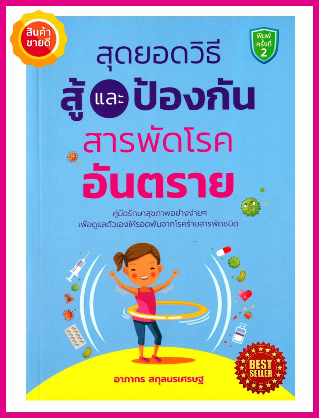 หนังสือ สุดยอดวิธีสู้และป้องกันสารพัดโรคอันตราย คู่มือให้ความรู้ดูแลสุขภาพอย่างง่าย เพื่อดูแลป้องกันตัวเองให้ห่างไกลโรคสารพัดชนิด