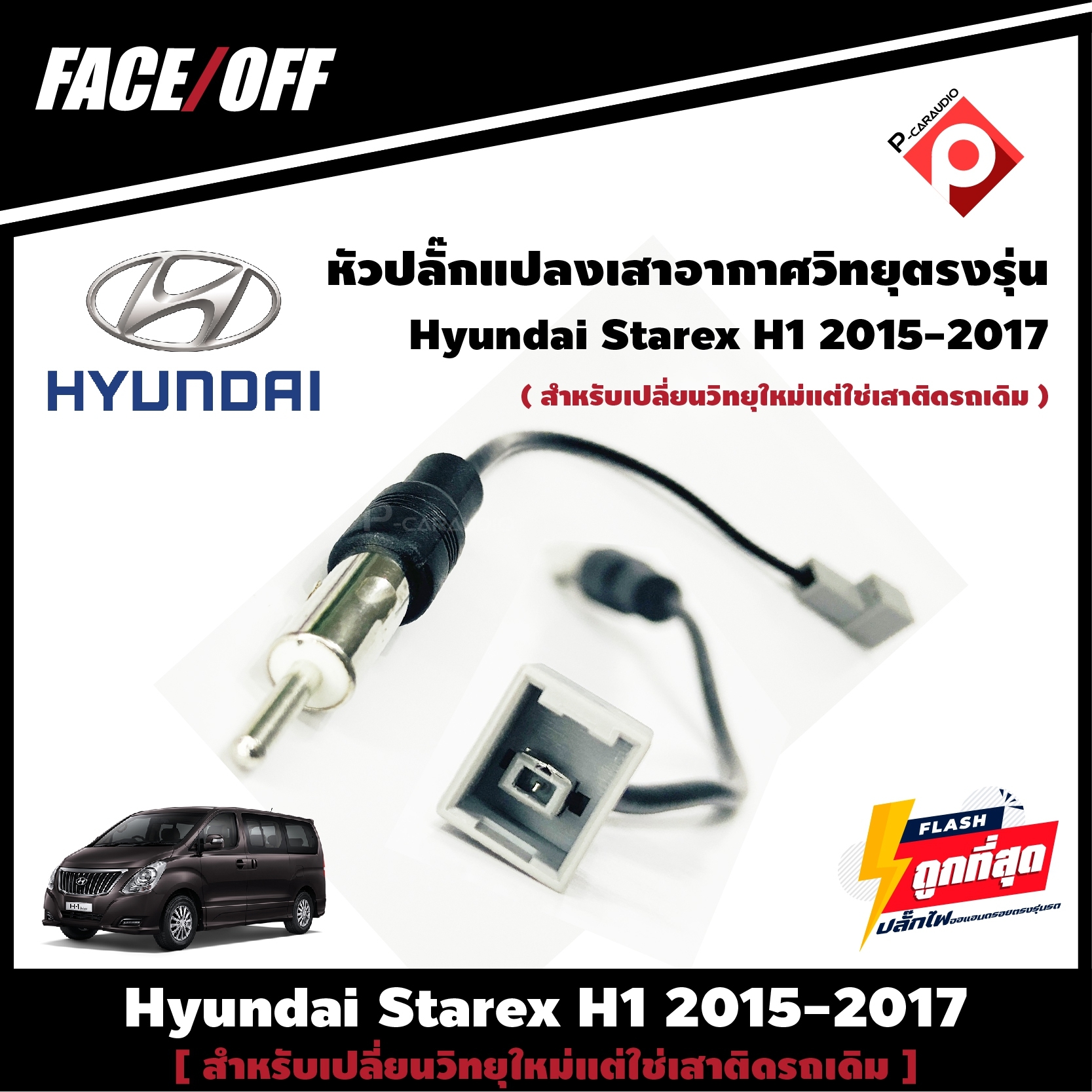 หัวปลั๊กแปลงเสาอากาศวิทยุตรงรุ่น ปลั๊ก Fm Hyundai Starex H1 2015-2017 สำหรับเปลี่ยนวิทยุใหม่ และจอแอนดรอย แต่ใช่เสาติดรถเดิม