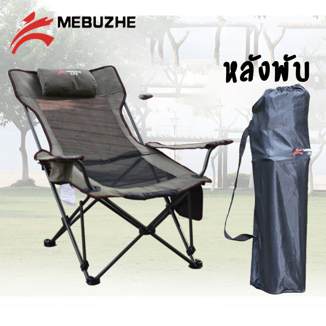 ของแท้ 100% MEBUZHE เก้าอี้สนาม ปรับนอนได้ รับน้ำหนัก 150 Kg [คนอ้วน 150 kg นั่ง ได้ ]