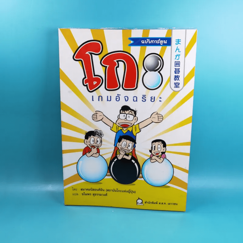 โกะ เกมอัจฉริยะ ฉบับการ์ตูน