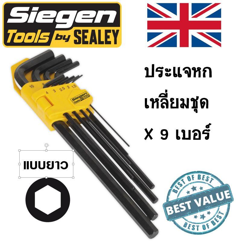 ประแจแอลหกเหลี่ยม แบบยาว - Siegen tools
