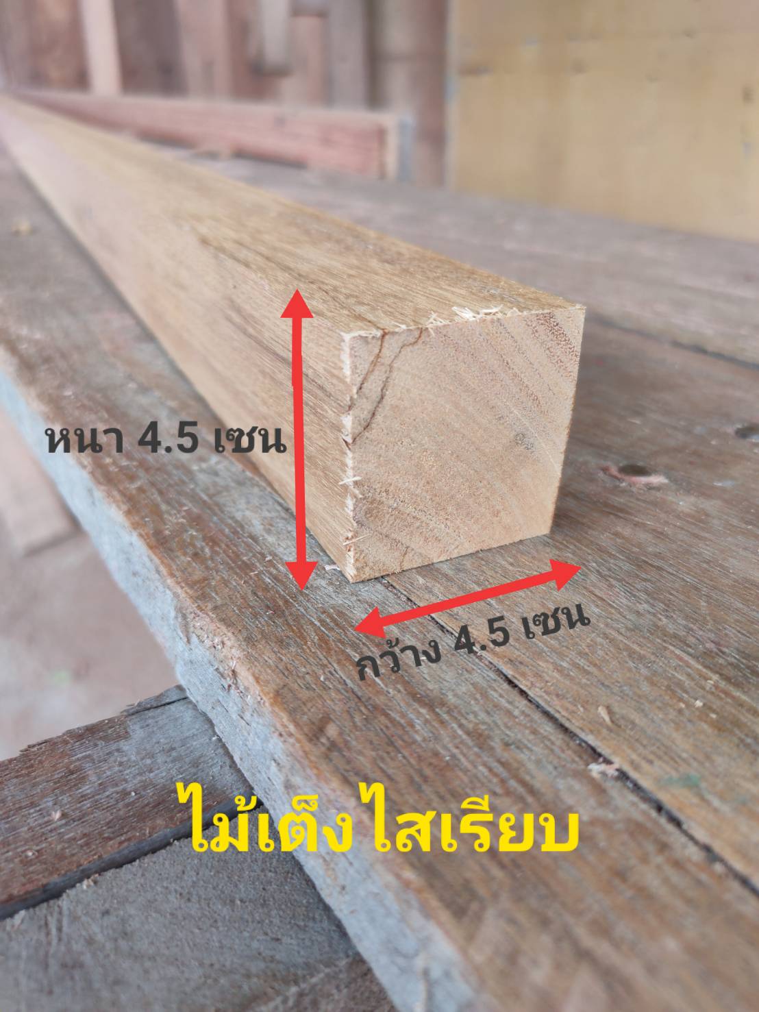 HTwood ไม้เต็งไสเรียบ หนา4.5 เซน X กว้าง4.5 เซน X ความยาว 40-200 เซน ไม้เต็งไสเรียบ ไม้ไม่ต่อ ใช้ตกแต่งบ้าน ทำไม้ขาโต๊ะ งาน DIY ไม้แผ่นสำเร็จ ไม้ต่อเติม ไม้แผ่นยาวไม้อเนกประสงค์ ไม้โครงส่งเร็วสามารถสั่งตัดขนาดพิเศษนอกเหนือจากที่ระบุได้