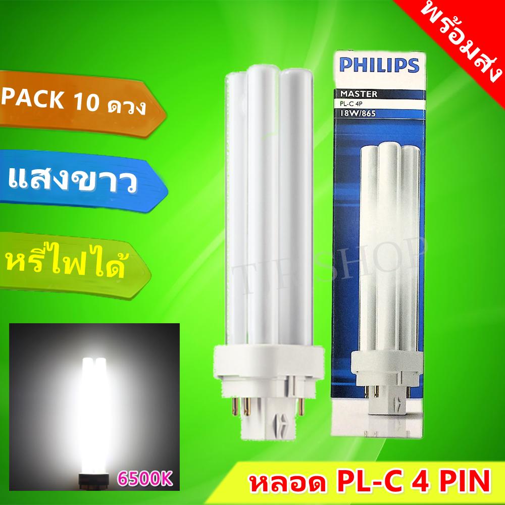 Philips (แพ็ค 10 ดวง) หลอด PL-C 4P รุ่นพิเศษ ขนาด 18W รุ่น 865 แสงขาว Day Light หลอดประหยัดไฟ