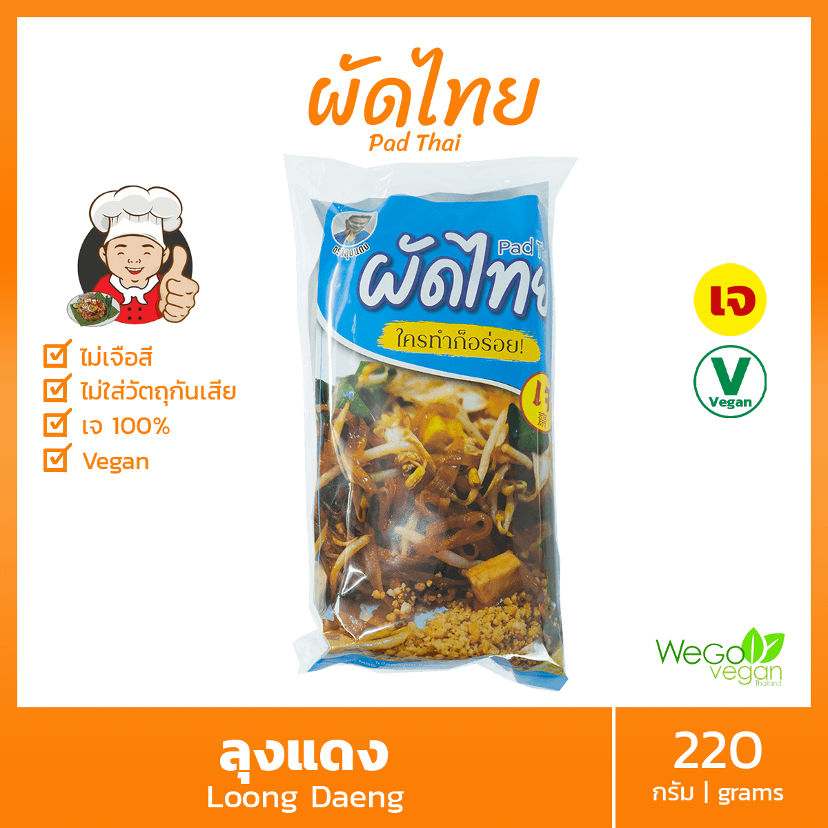 ผัดไทย (เส้นหมี่โคราช) สูตรเจ ลุงแดง 220 กรัม | ใครทำก็อร่อย Vegan Vegetarian Pad Thai อาหารเจ มังสวิรัติ