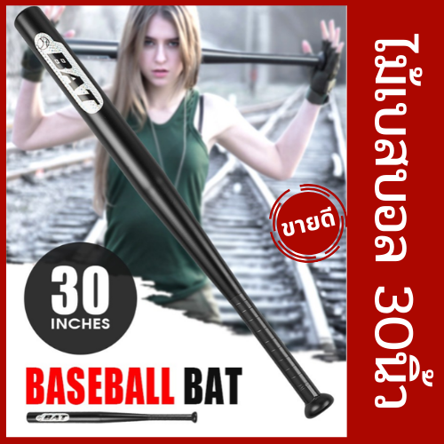 ไม้เบสบอล Baseball Bat ไม้ตีเบสบอล