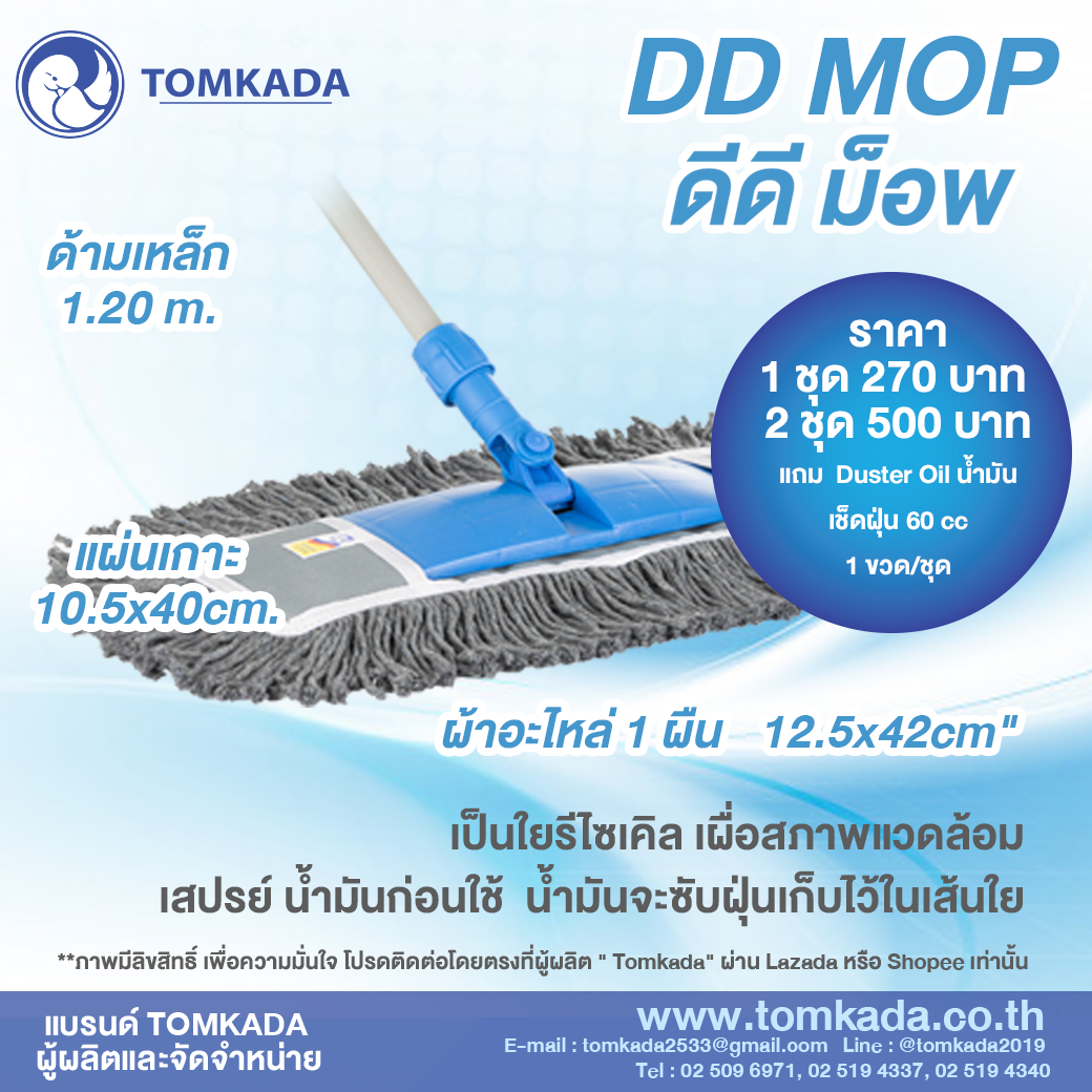 Tomkada - DD Mop (1 ชุด)