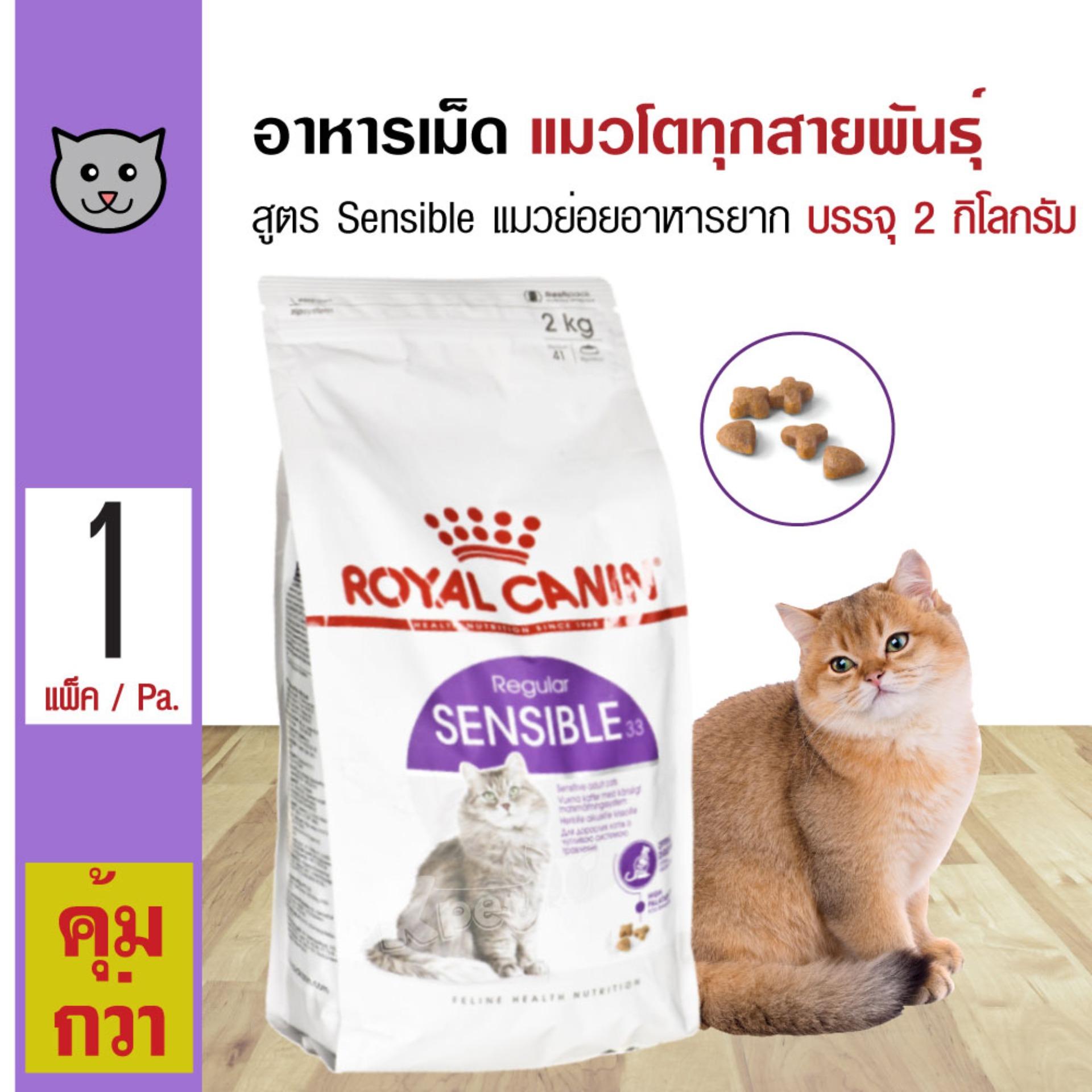 Royal Canin Sensible อาหารแมว สูตรลดปัญหาระบบย่อยอาหาร สำหรับแมวโต 1 ปีขึ้นไป (2 กิโลกรัม/ถุง)