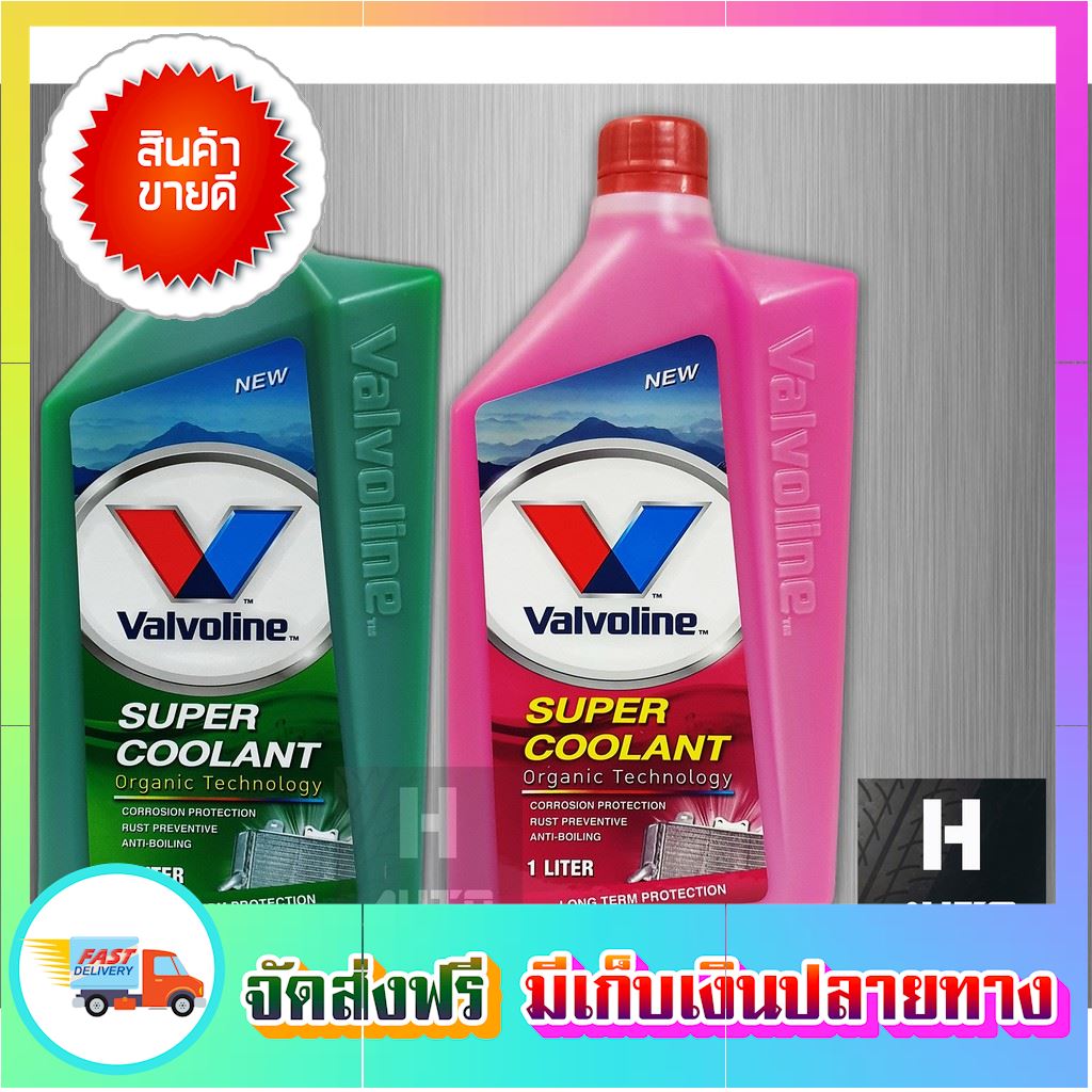 โปรคุ้ม!! น้ำยาหม้อน้ำ Valvoline วาโวลีน 1 ลิตร Super Coolant ซุปเปอร์คูลแลนท์ น้ำยาหล่อเย็น น้ำยาหล่อเย็นหม้อน้ำ น้ำยาหล่อเย็นสีชมพู สีเขียว น้ำยาคูลแลนท์ น้ำยาหม้อน้ำรถยนต์ น้ำยาเติมหม้อน้ำ toyota isuzu honda nissan ford car boiler coolant ขายดี