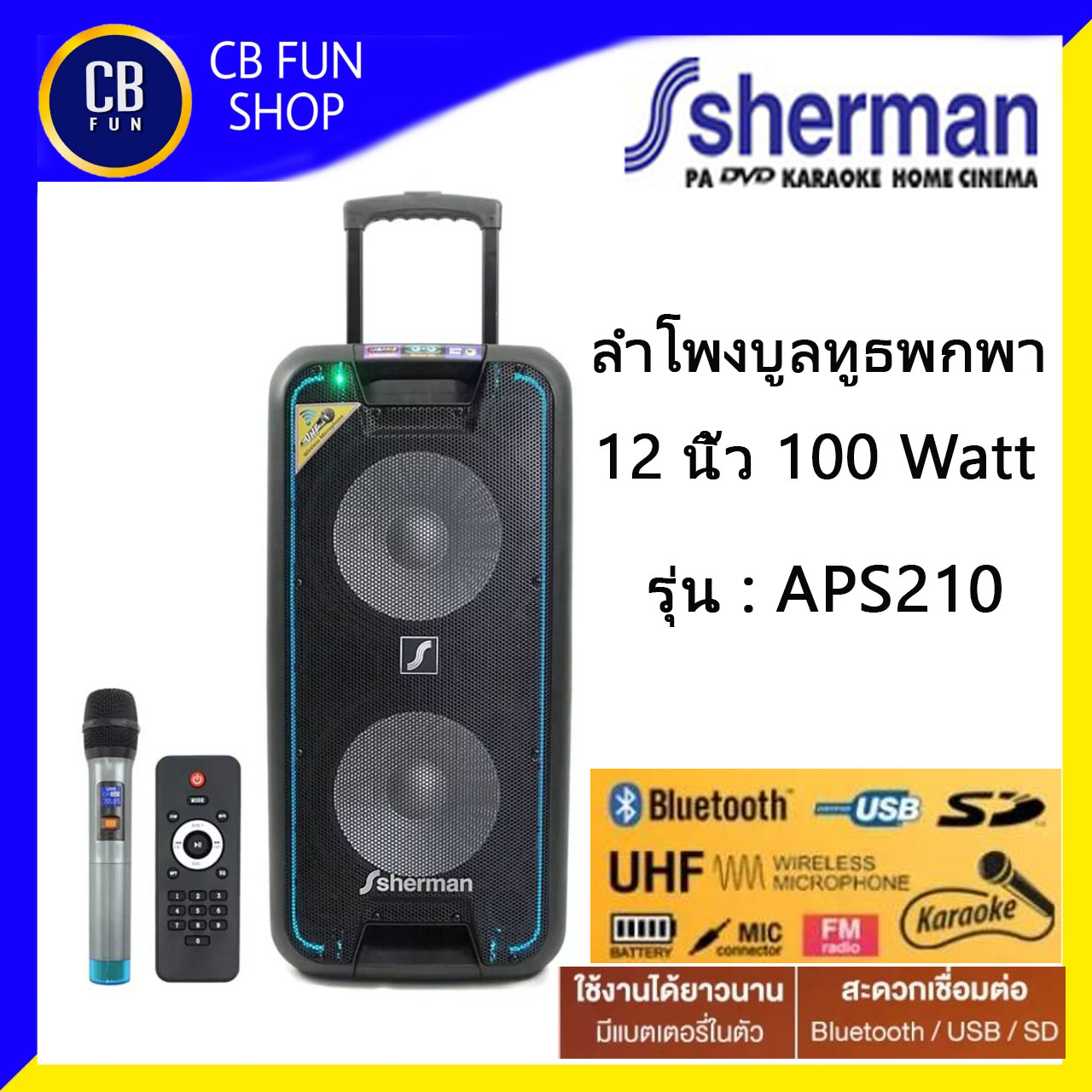 Sherman APS210 ลำโพงบูลทูธ 10 นิ้ว 10x2 100W rms ไมค์ UHF 1ตัว สินค้า ...