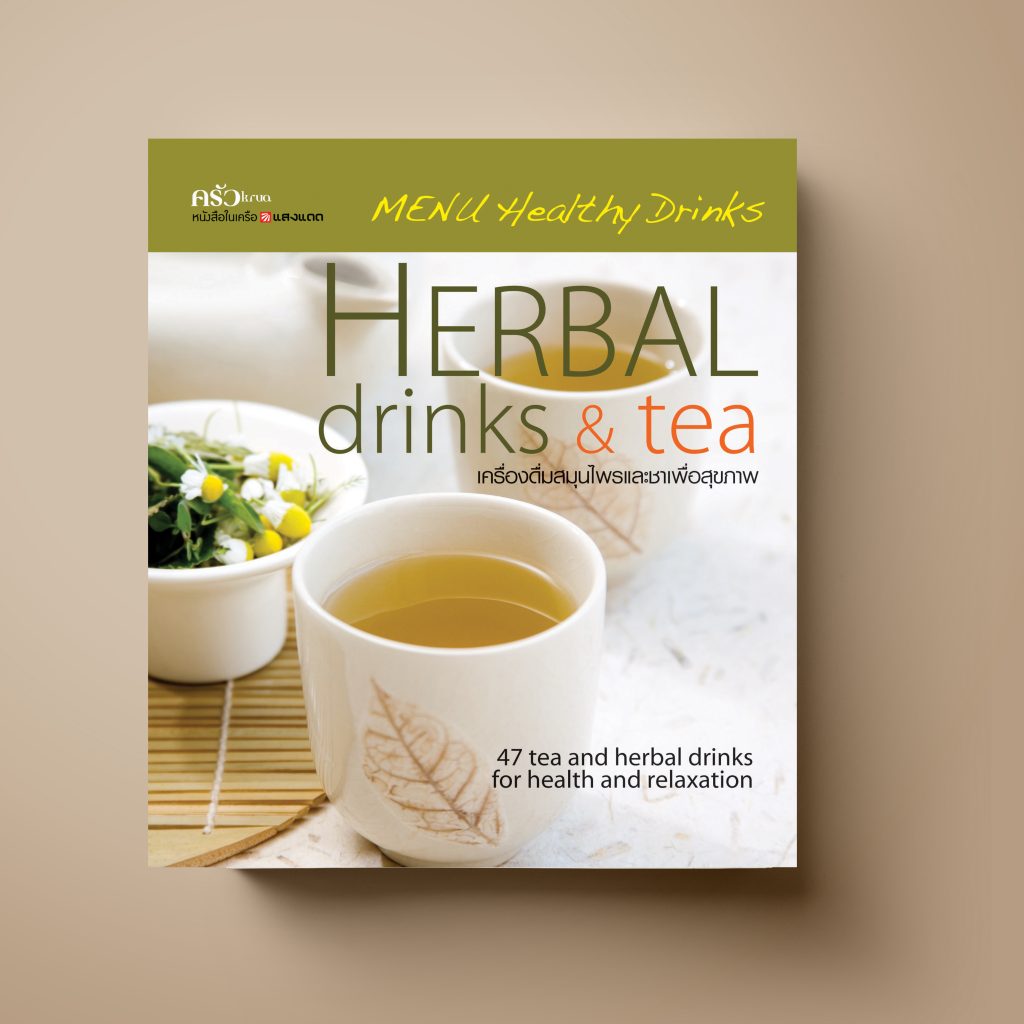 เครื่องดื่ม Herbal Drinks & Tea ชุดเมนูเครื่องดื่มสุขภาพ หนังสือตำราอาหาร เครื่องดื่ม Sangdad Book สำนักพิมพ์แสงแดด