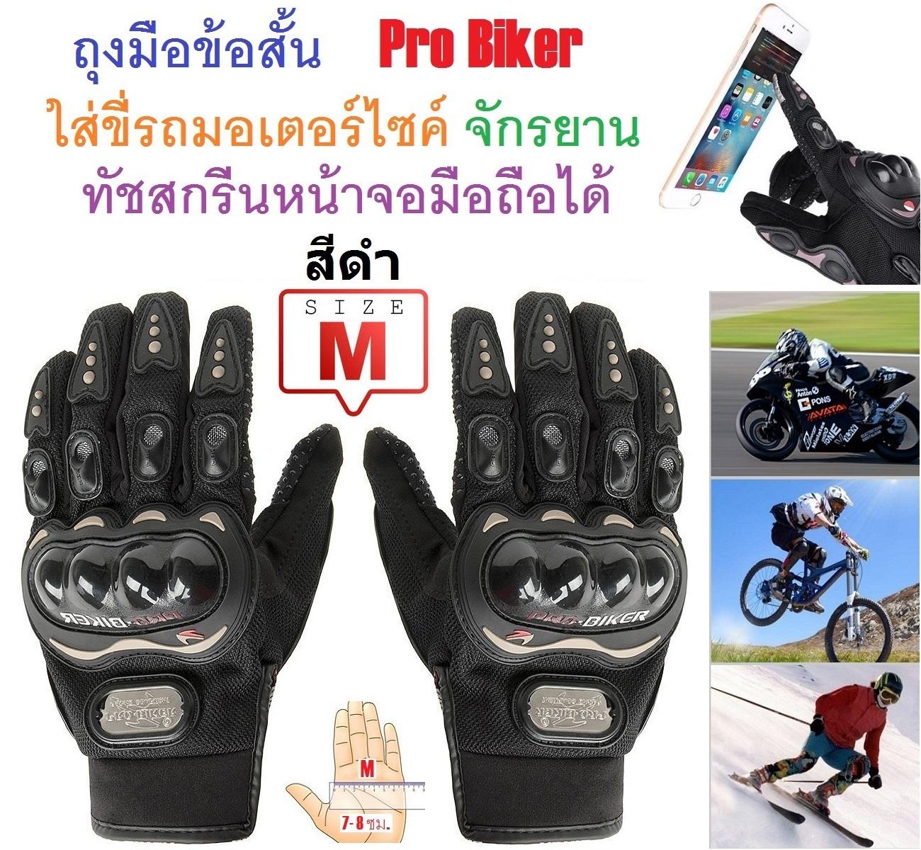 PYM ถุงมือข้อสั้น Pro Biker ใส่ขับรถมอเตอร์ไซค์ ทัชสกรีนหน้าจอมือถือได้ สำหรับชาวไบเกอร์ Size M สีดำ จำนวน 1 ชิ้น