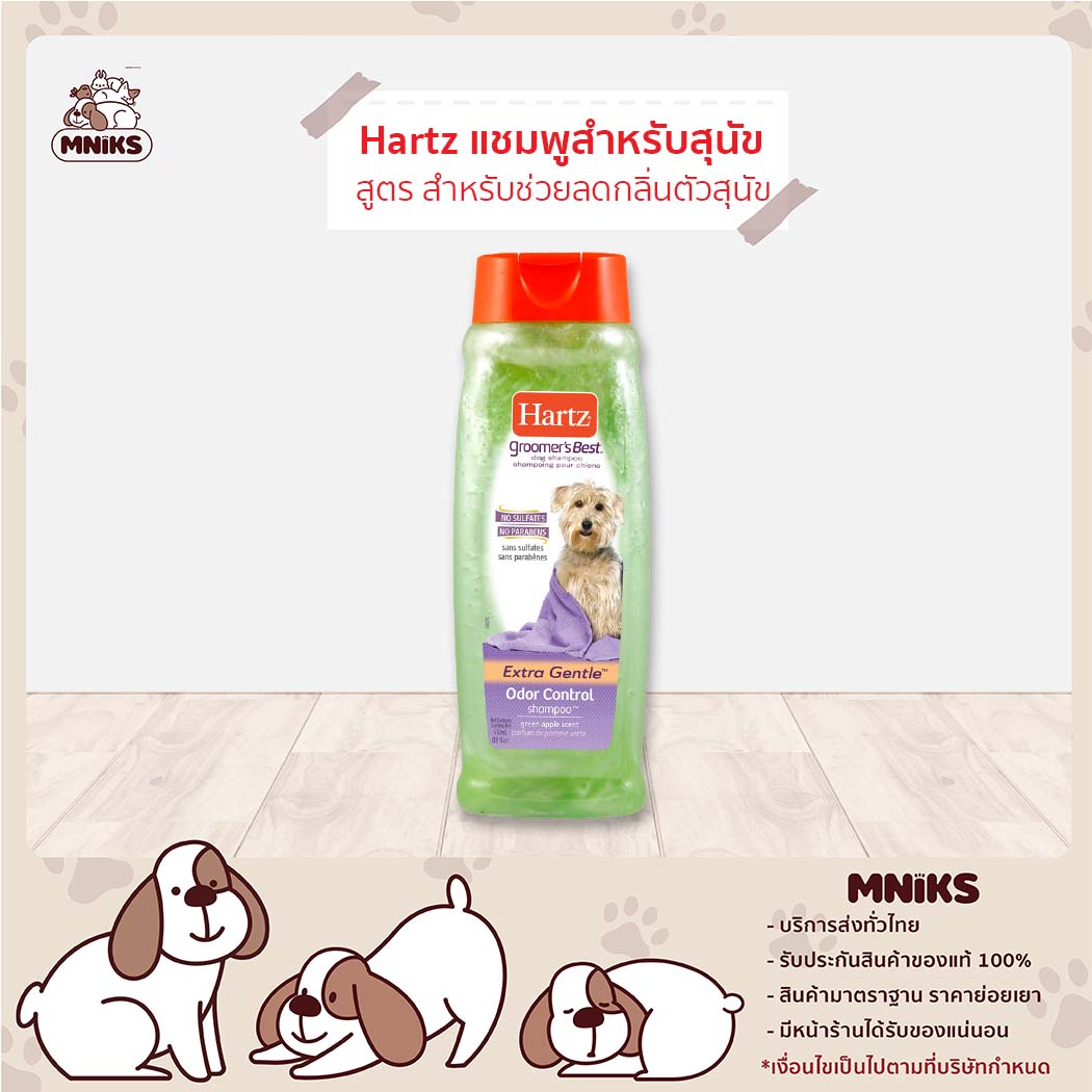 Hartz Odor Dog Shampoo ฮาร์ท แชมพูสุนัข ลดกลิ่นตัว กำจัดกลิ่นตัว ขนาด