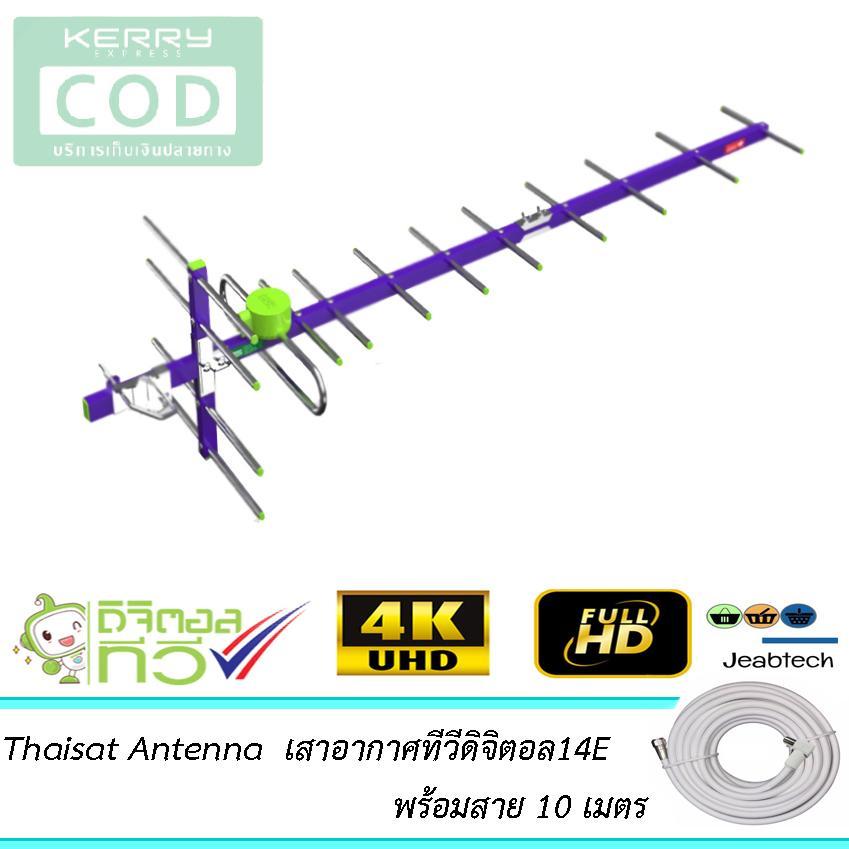 Thaisat Antenna รุ่น 14E เสาอากาศทีวีดิจิตอล พร้อมสายตามชุดจาน (Jeab Tech)