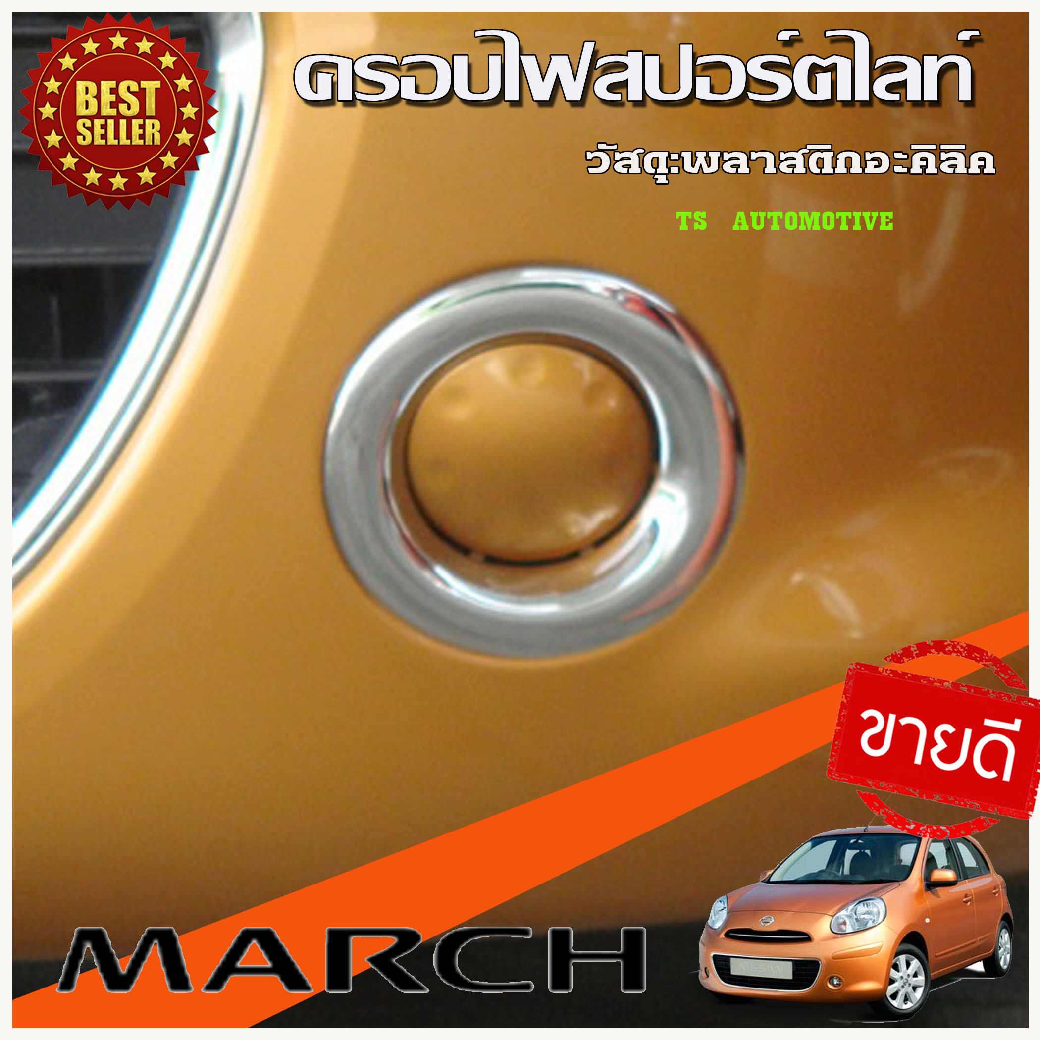 ครอบไฟตัดหมอก ครอบไฟสปอร์ตไลท์ โครเมี่ยม Nissan March 2010-2014 (มี2ชิ้น )