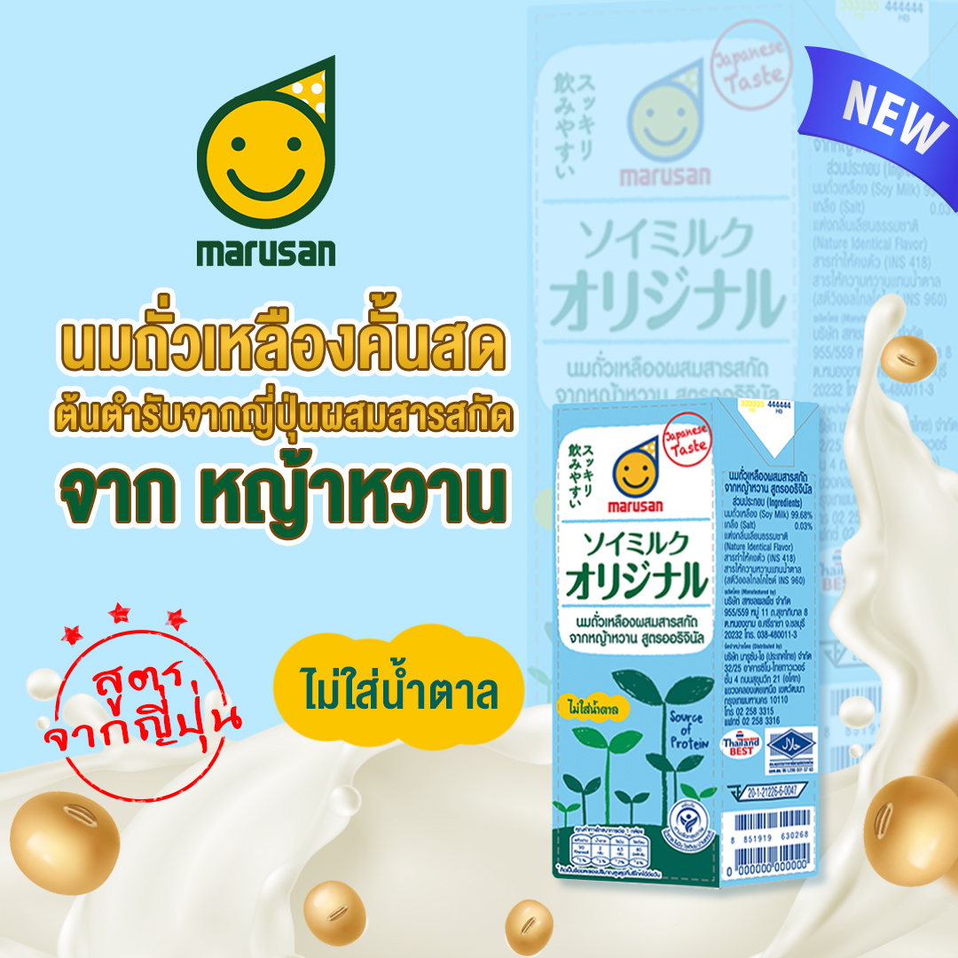 Marusan นมถั่วเหลือง มารูซัน ผสมหญ้าหวาน สไตล์ญี่ปุ่น ไม่มีน้ำตาล เพื่อสุขภาพ 250ml./กล่อง (24 กล่อง) เจ