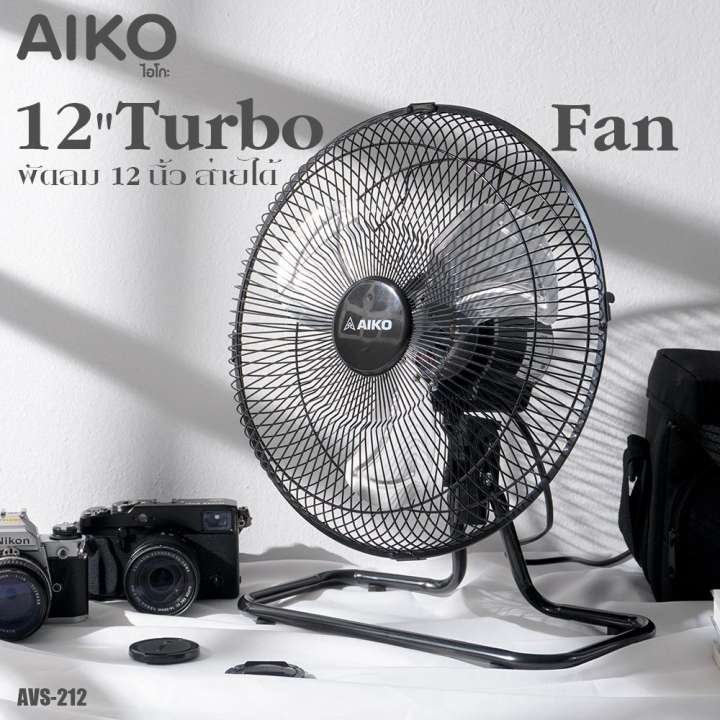 AIKO พัดลมเล็ก turbo 12 นิ้ว ส่ายได้ รุ่น AVS-212  ***รับประกันมอเตอร์ 2ปี