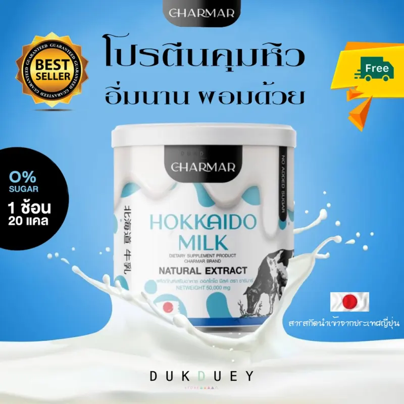 ภาพสินค้าโปรตีนนมฮอกไกโดคุมหิว hokkaido milk ชาร์มาร์ จากร้าน Anilka Shop บน Lazada ภาพที่ 2