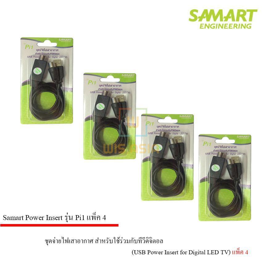 ชุดจ่ายไฟเสาอากาศ ดิจิตอลทีวี ยี่ห้อ SAMART รุ่น Pi1 แพ็ค 4