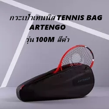 กระเป๋าเทนนิส TENNIS BAG ARTENGO รุ่น100M สีดำ