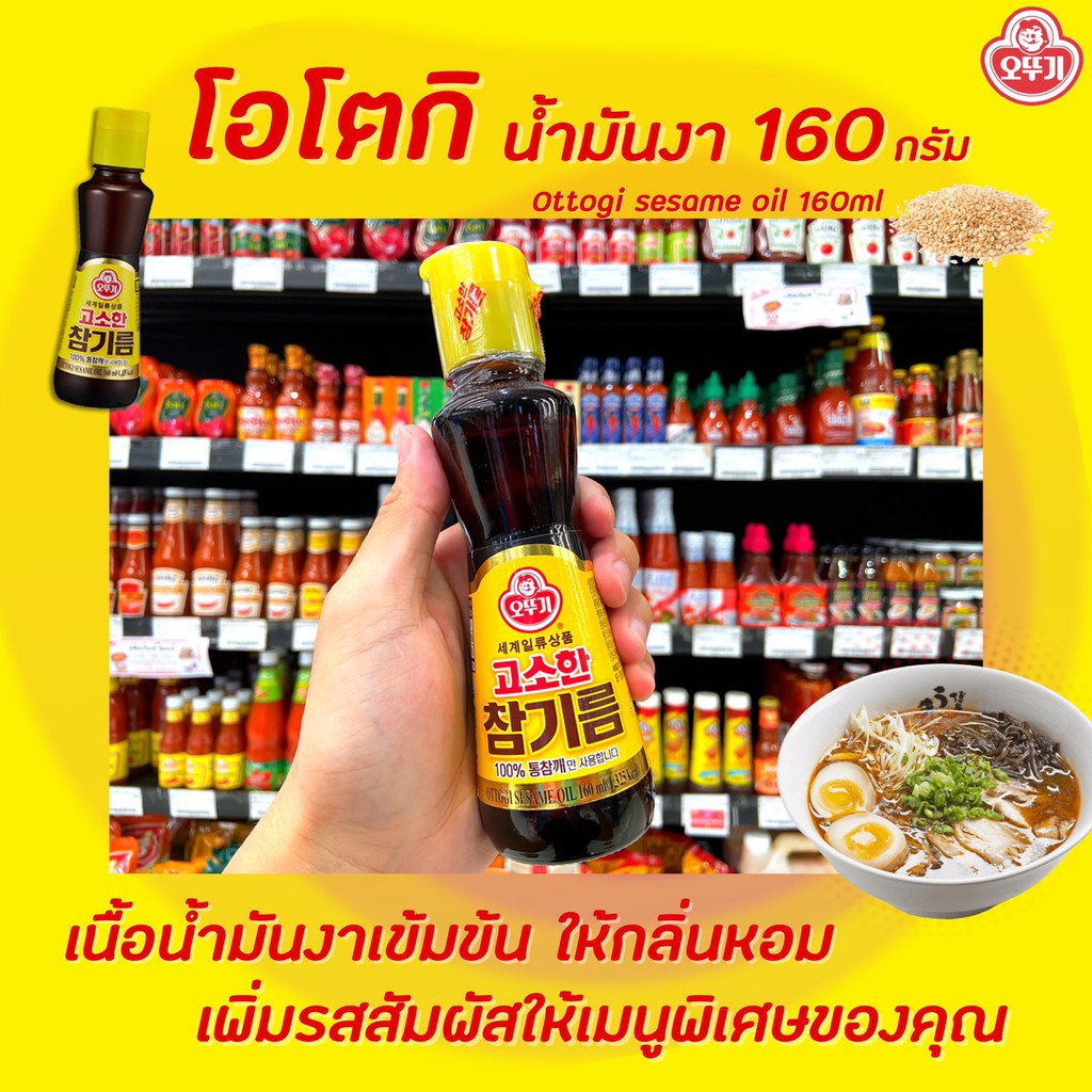 ? โอโตกิ น้ำมันงา 160 มล. (0309) ใช้ผสมน้ำสลัด หรือ เพิ่มรสชาติอาหาร ottogi sesame oil น้ำมันงาคั่ว น้ำมันงาเกาหลี