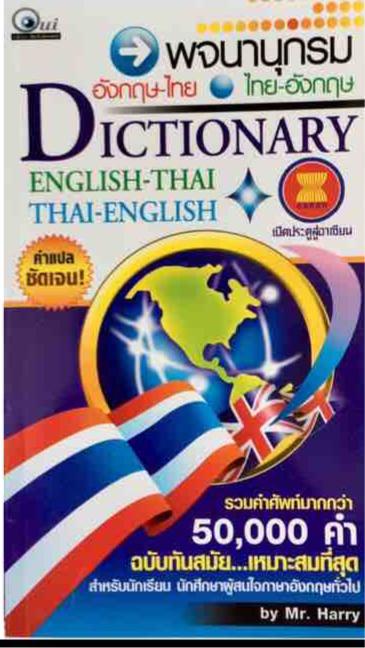 พจนานุกรมไทย-อังกฤษ อังกฤษ-ไทย