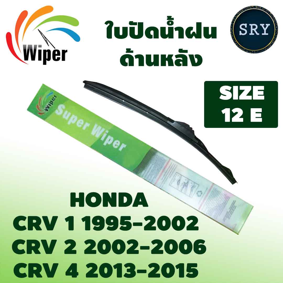 Wiper ใบปัดน้ำฝนหลัง HONDA CRV 1/2 ปี 1995 - 2006 / CRV 4 ปี 2013-2015 ขนาด 12E