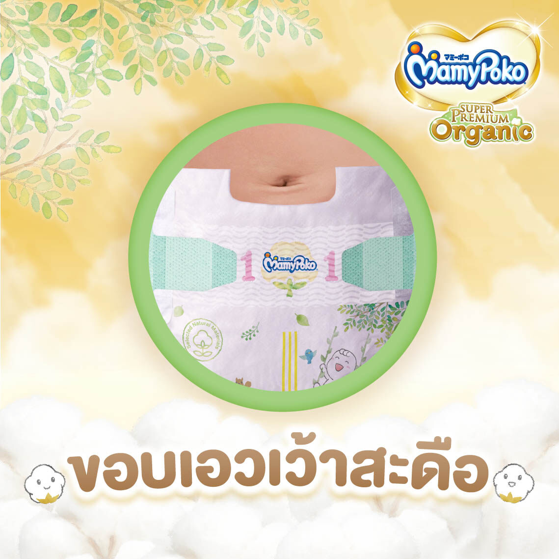 MamyPoko Super Premium Organic ผ้าอ้อมเด็กแบบเทป มามี่โพโค มามี่โพโค ซุปเปอร์ พรีเมี่ยม ออร์แกนิค ไซส์ New born (แรกเกิด) จำนวน 84 ชิ้น