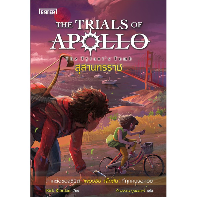 The Trials Of Apollo 1 5 เอ็นเธอร์บุ๊คส์ Rick Riordan Th