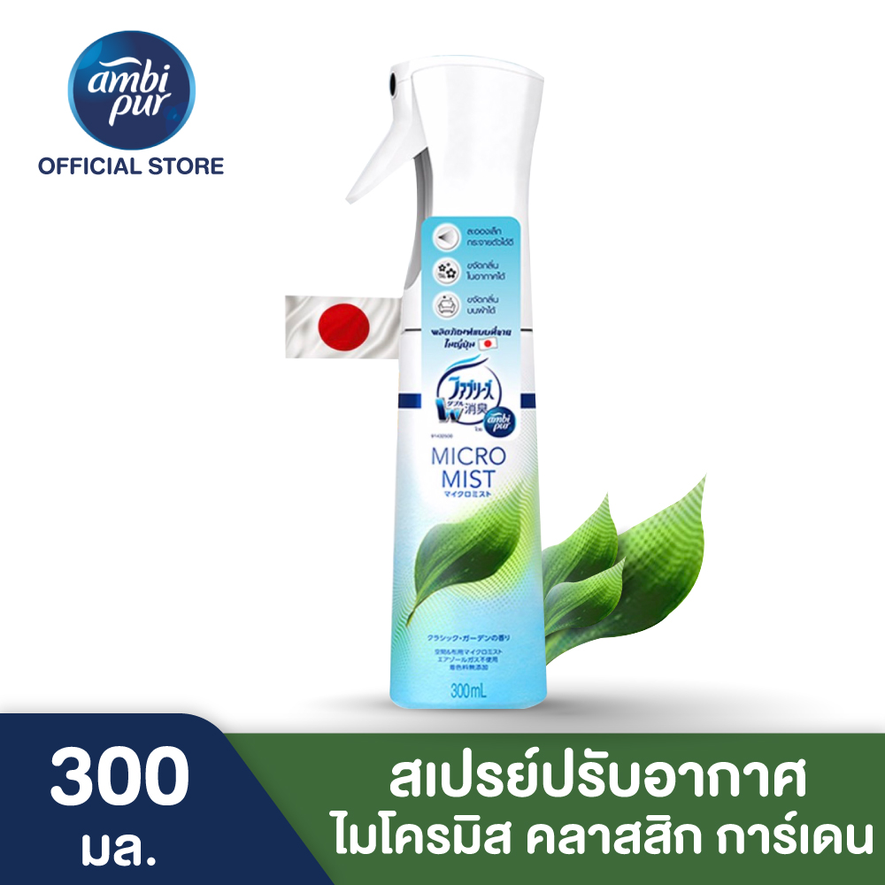 Ambi Pur แอมบิเพอร์ สเปรย์ปรับอากาศ ไมโครมิส กลิ่นคลาสสิก การ์เดน 300 มล.