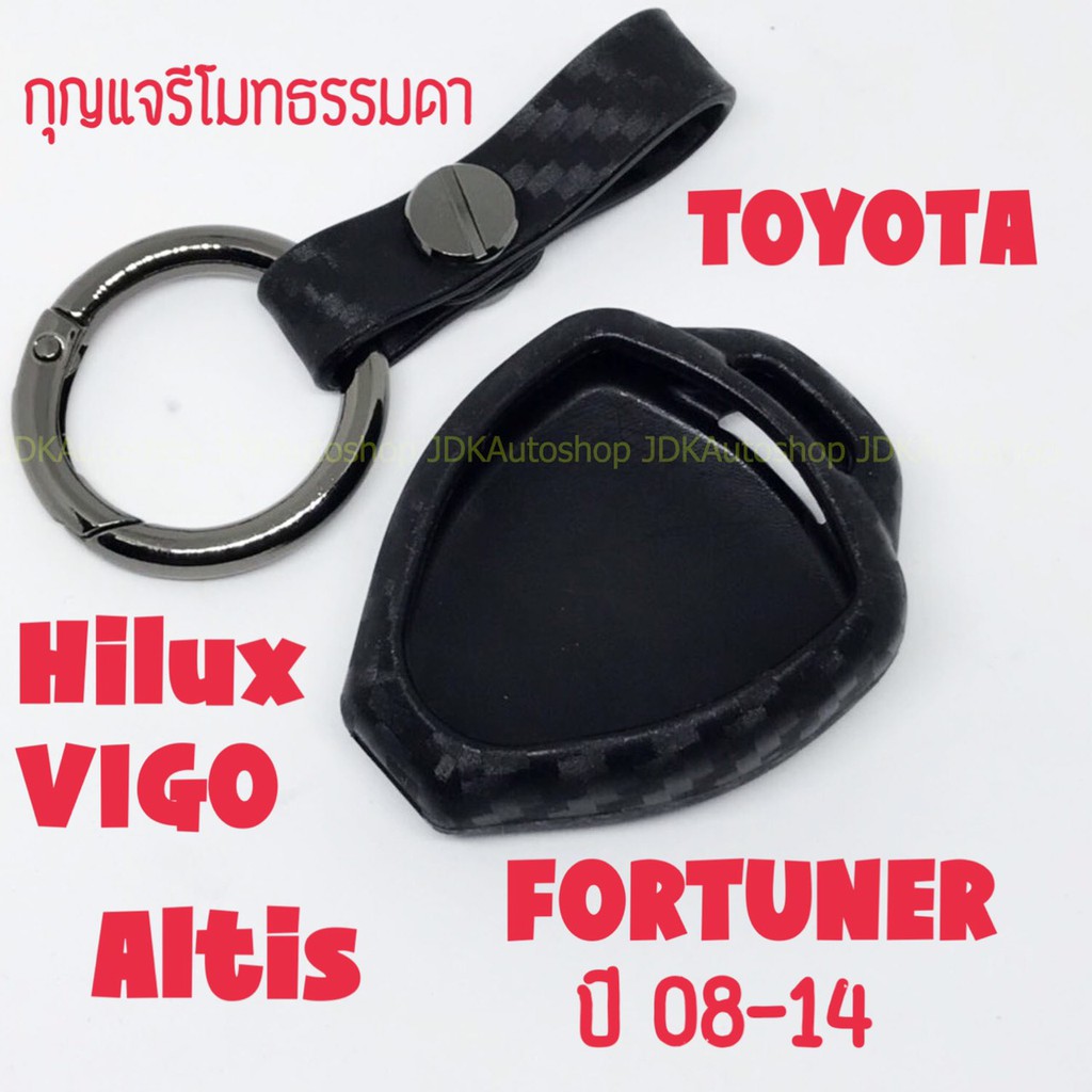 【Collection】（HOT） ซองกุญแจ ซิลิโคน เคฟล่า หุ้มกุญแจ กระเป๋าใส่กุญแจ ซองกุญแจ กุญแจรีโมท สำหรับ Toyota VIGO - Fortuner - Altis ปี 08-14
