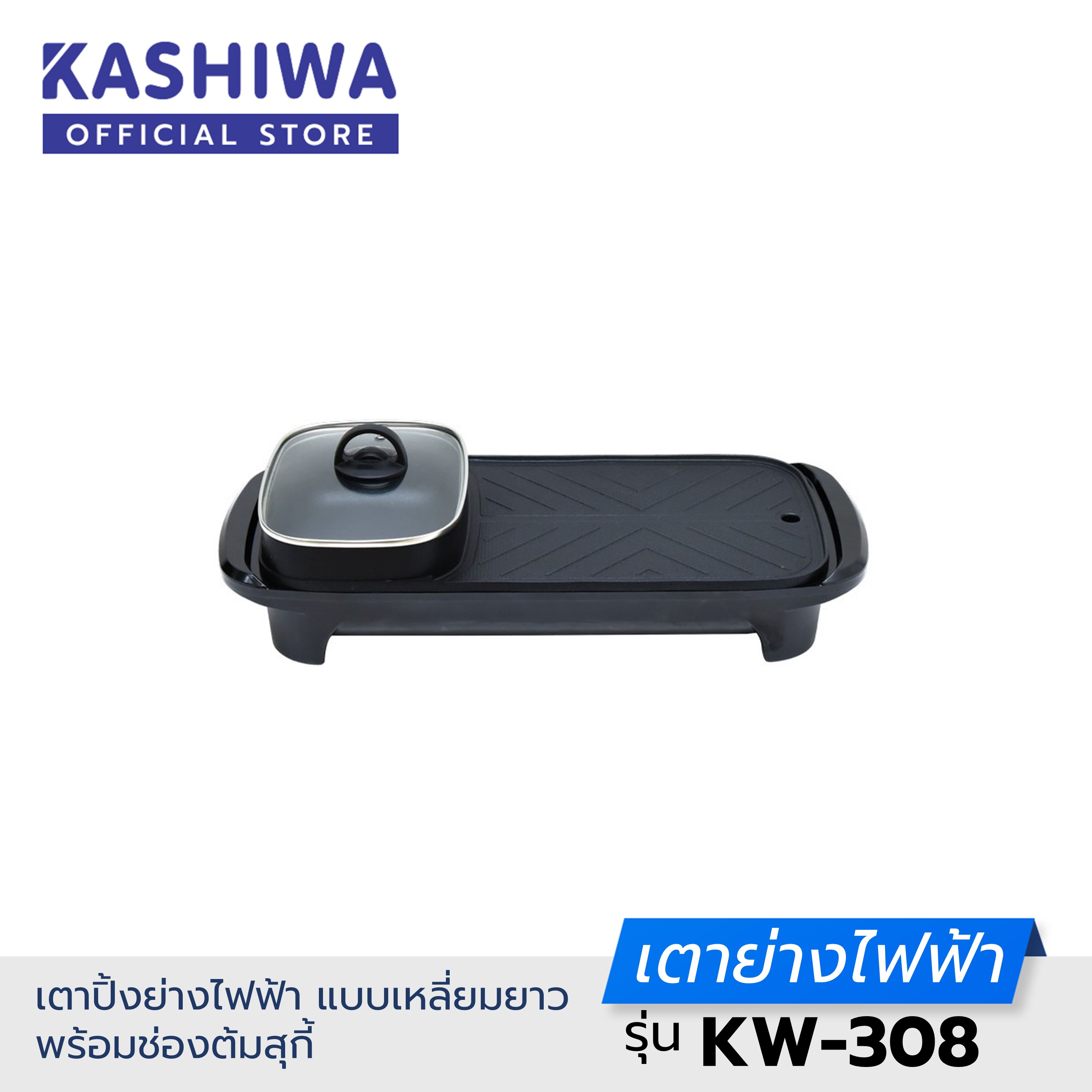 Kashiwa เตาย่าง ไฟฟ้า KW-308