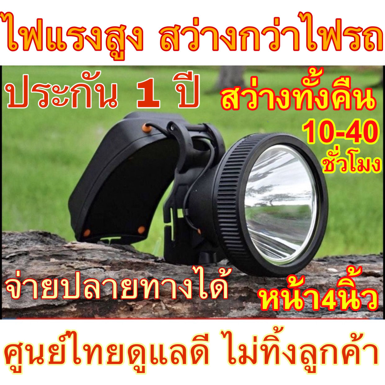 (ประกัน 1 ปี) สว่างที่สุดในไทย ไฟคาดหัวแรงสูง Led 1000เมตร หน้าใหญ่ 4นิ้ว แบตทนข้ามคืน  หัวไฟ ส่องกบ กรีดยาง  สัตว์ ช้างกันฝน 200000w Brown th store