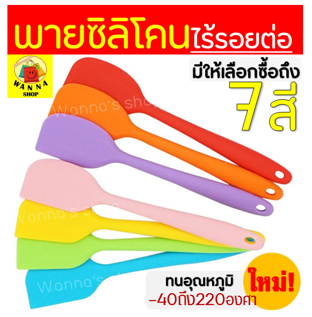 ไม้พายซิลิโคนไร้รอยต่อ ชนิดทึบ MAXIE รุ่นหนาพิเศษ [มีให้เลือก 7 สี] ชุดไม้พายซิลิโคน พายยางซิลิโคน พายทำขนม พายขนม พายทาเนย พายซิลิโคน