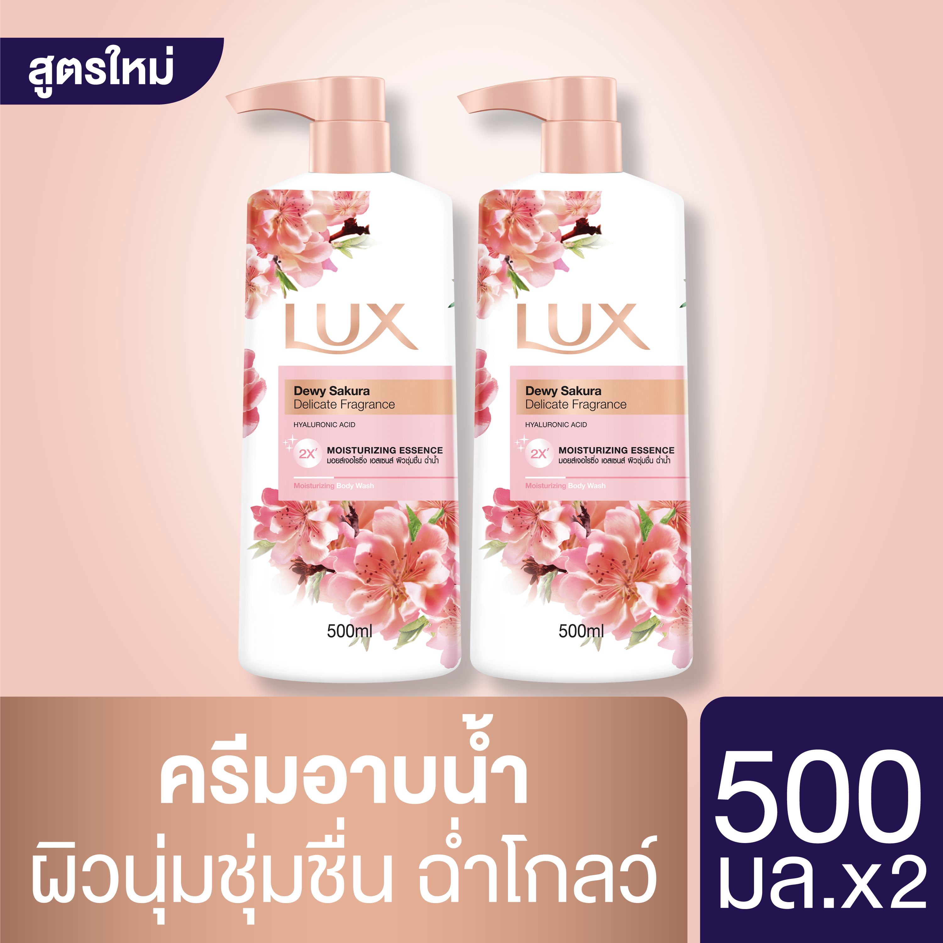 ลักส์ ครีมอาบน้ำลักส์ ดิวอี้ ซากุระ 500 มล [x2] Lux Dewy Sakura Dream 500 ml [x2] ( สบู่ สบู่เหลว ครีมอาบน้ำ เจลอาบน้ำ Shower Soap Shower Cream Liquid Soap Shower Gel ) ของแท้