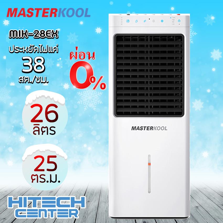 MASTERKOOL พัดลมไอเย็น 25 ตร.ม. รุ่น MIK-28EX (สีขาว) MASTERKOOL พัดลมไอเย็น 25 ตร.ม. รุ่น MIK-28EX (สีขาว)