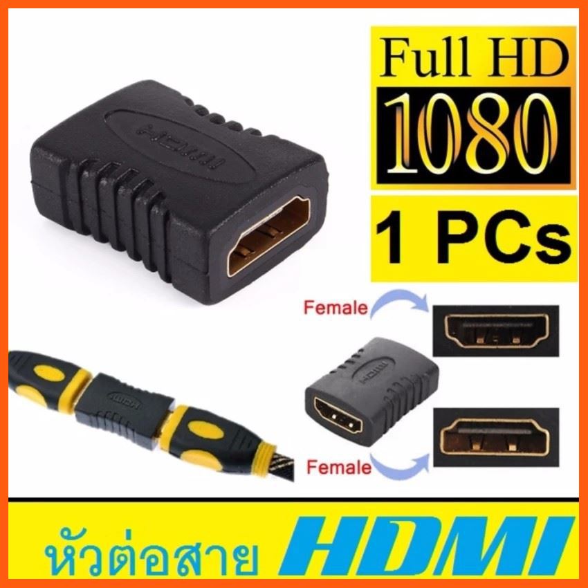 Best Quality หัวต่อสาย HDMI Female to HDMI Female 1080 for HDTV อุปกรณ์คอมพิวเตอร์ Computer equipment สายusb สายชาร์ด อุปกรณ์เชื่อมต่อ hdmi Hdmi connector อุปกรณ์อิเล็กทรอนิกส์ Electronic device