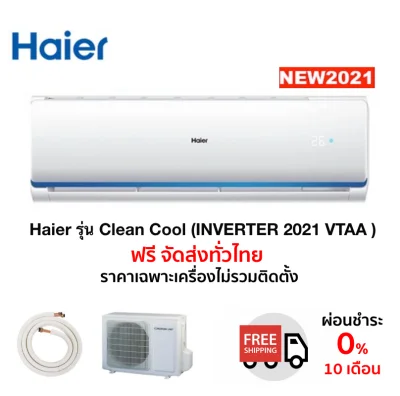 ส่งฟรี แอร์ Haier รุ่น Clean Cool (INVERTER 2021 VTAA Series) *รุ่นปี2021!! รับประกัน 10 ปี ส่งฟรี