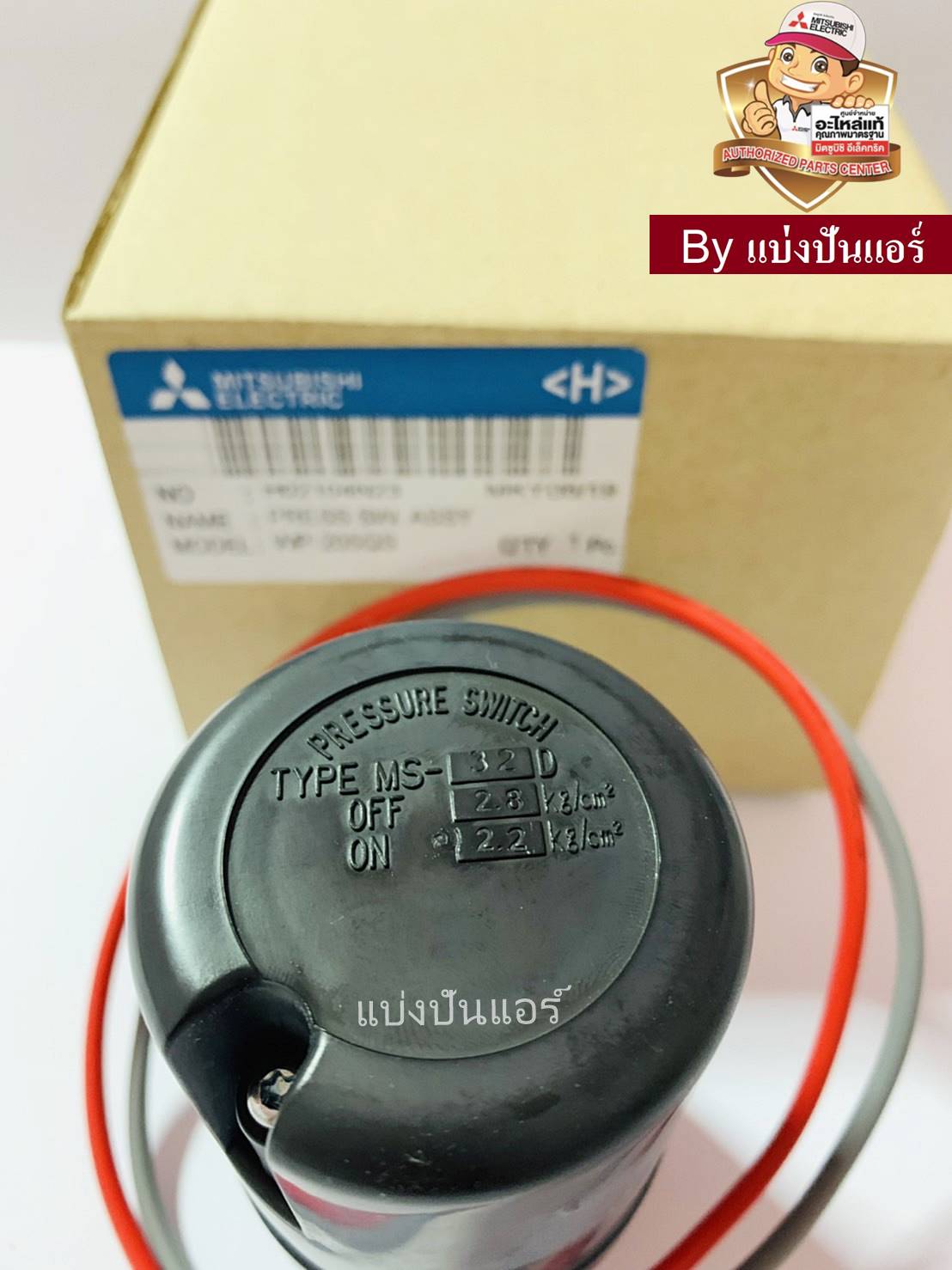 อะไหล่ปั้มน้ำมิตซู Pressure Switch สวิชต์ควบคุมแรงดันปั๊มน้ำมิตซู