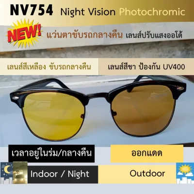 แว่นขับรถกลางคืน ออกแดดเปลี่ยนสี รุ่น NV754 (์Night vision photochromic)