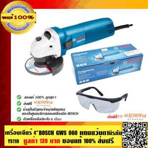 เครื่องเจียร์ BOSCH GWS 060 ของแท้ 100% พร้อมแว่นตานิรภัย YS 110 และใบรับประกัน 6 เดือนจาก BOSCH  ส่งฟรี KERRY